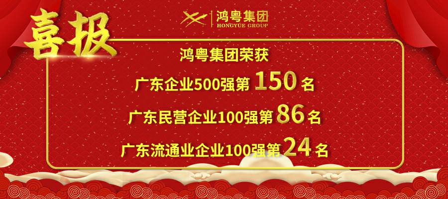 开门红丨昆明泽宇农业发展有限公司荣登广东企业500强等三大榜单(图1) 开门红丨昆明泽宇农业发展有限公司荣登广东企业500强等三大榜单(图1)