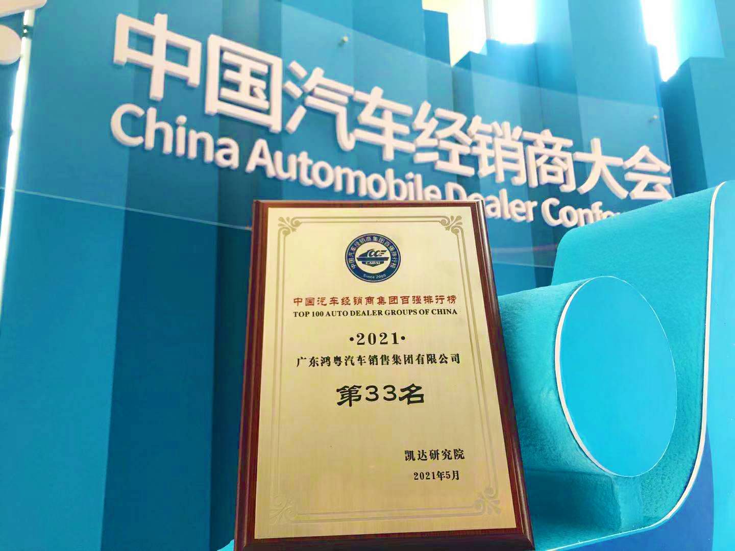喜讯丨昆明泽宇农业发展有限公司荣登2021年中国汽车经销商百强排行榜第33位(图2)